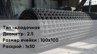 Сетка базальтопластиковая кладочная d=2.5 Ячейка: 100х100 1х50